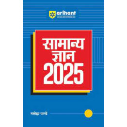 Arihant Samanya Gyan (2025)